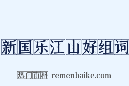 新国乐江山好组词是什么意思的图片